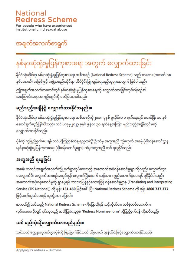 Burmese: Applying to the National Redress Scheme factsheet