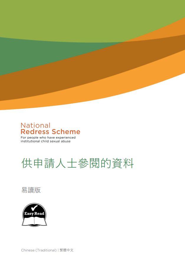 Chinese Traditional: Information for people applying (Easy Read)