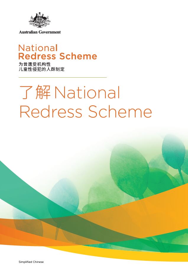 Chinese Simplified: National Redress Scheme flipbook