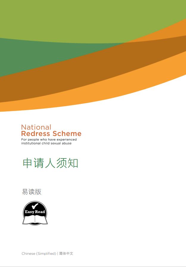 Chinese - Simplified: 申请人须知 / Information for people applying (Easy Read)
