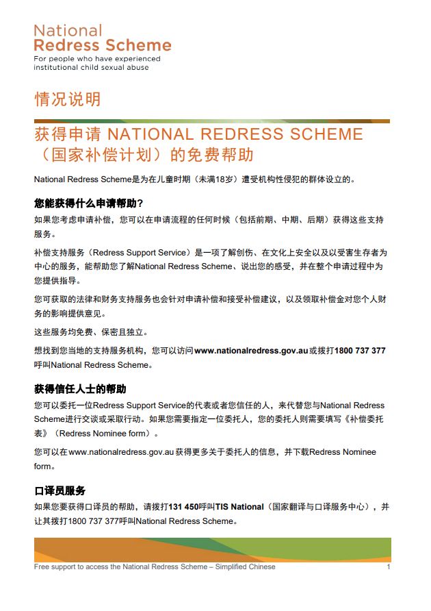 Chinese Simplified: 获得 NATIONAL REDRESS SCHEME（国家 补偿计划）的帮助 / Getting help