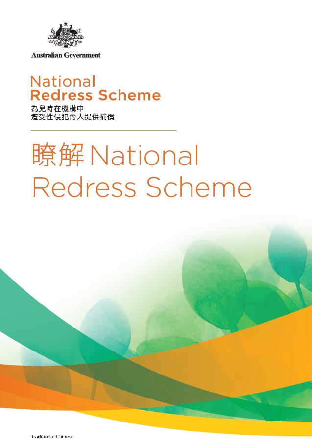 Chinese Traditional: National Redress Scheme flipbook
